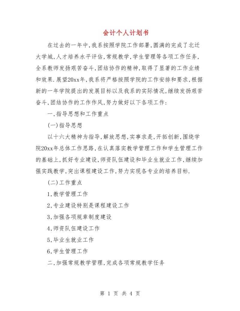 会计个人计划书.doc_第1页