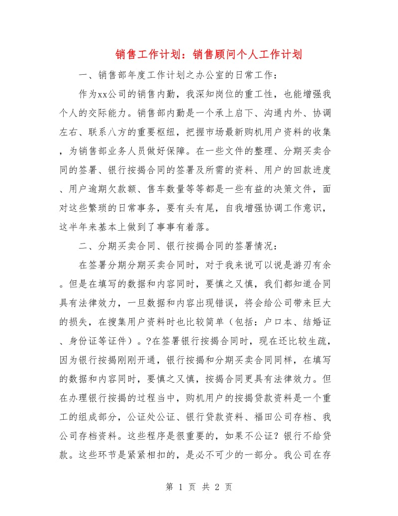 销售工作计划：销售顾问个人工作计划.doc_第1页