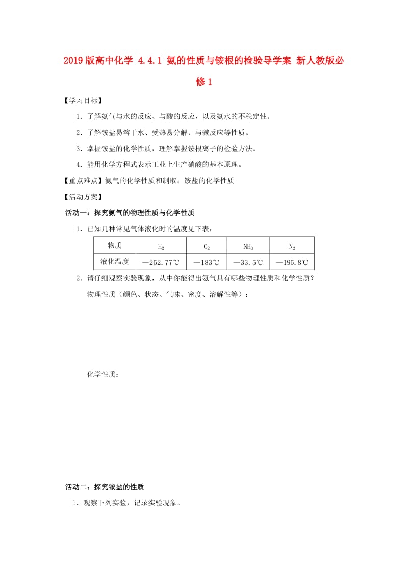 2019版高中化学 4.4.1 氨的性质与铵根的检验导学案 新人教版必修1.doc_第1页