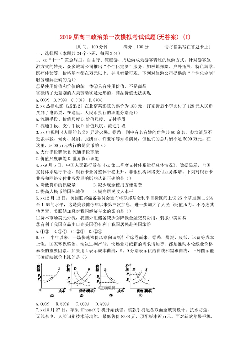 2019届高三政治第一次模拟考试试题(无答案) (I).doc_第1页