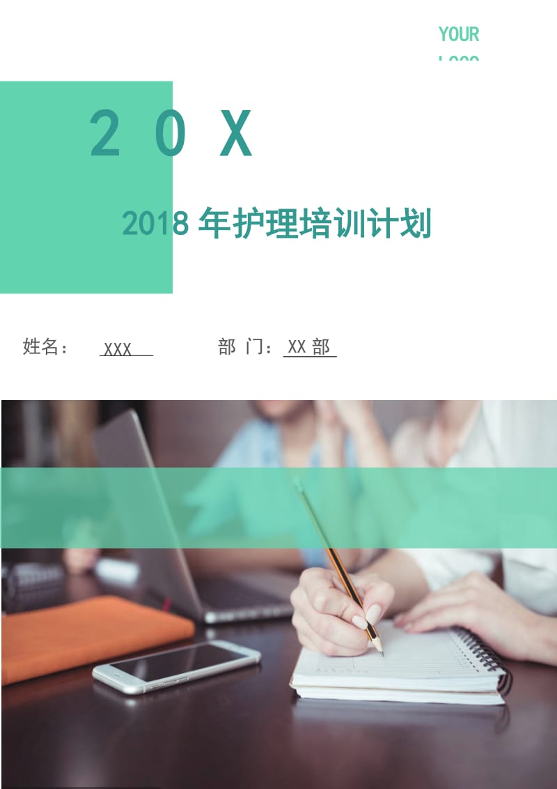 2018年护理培训计划.doc_第1页