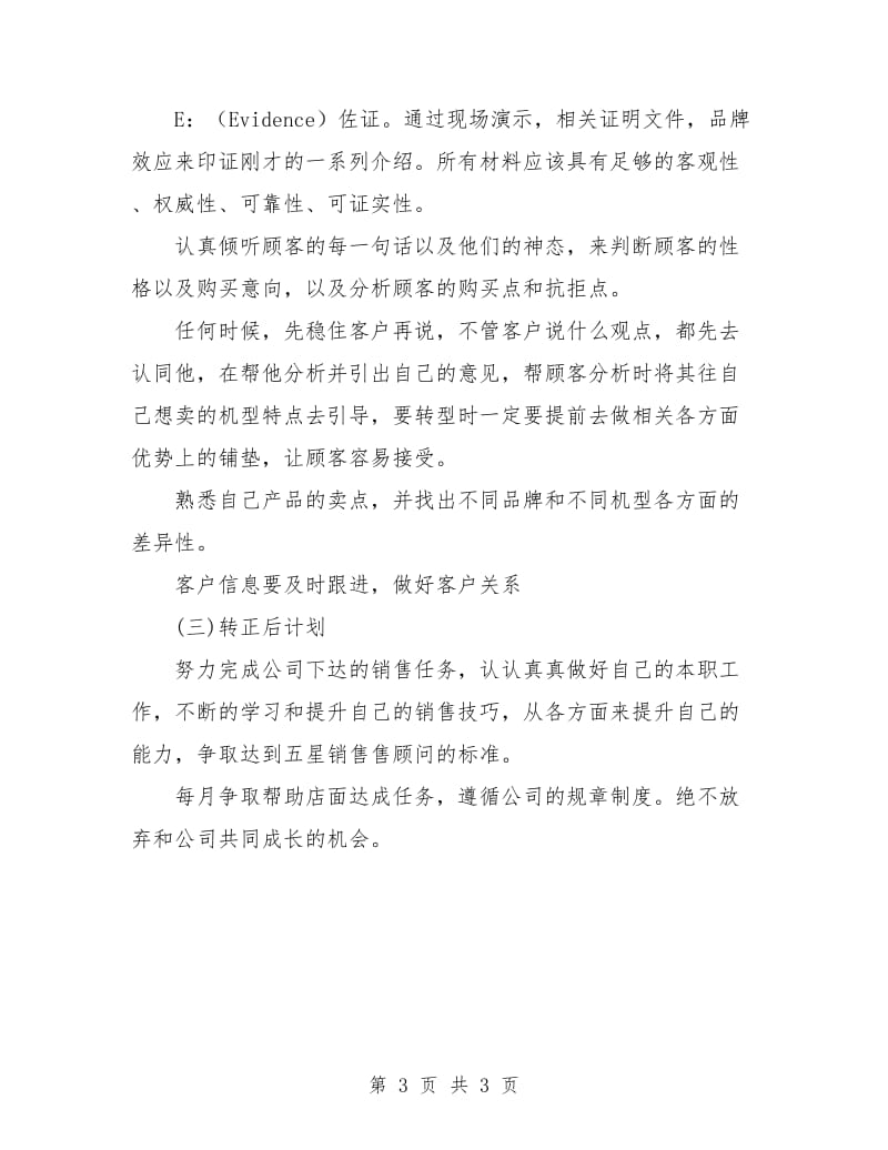 销售员试用期转正工作总结与计划.doc_第3页