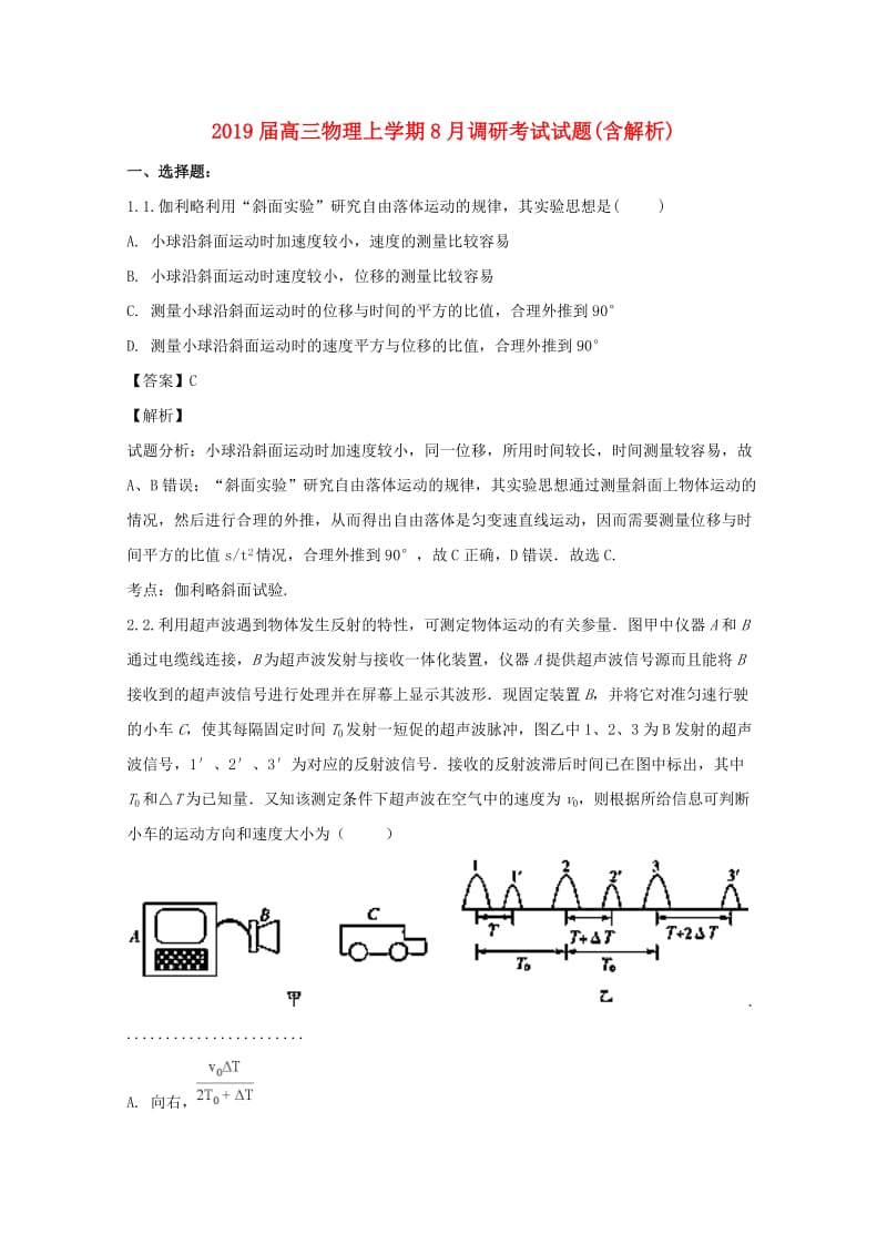 2019届高三物理上学期8月调研考试试题(含解析).doc_第1页