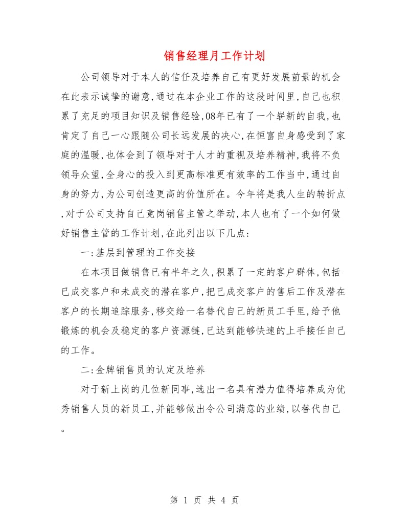 销售经理月工作计划.doc_第1页