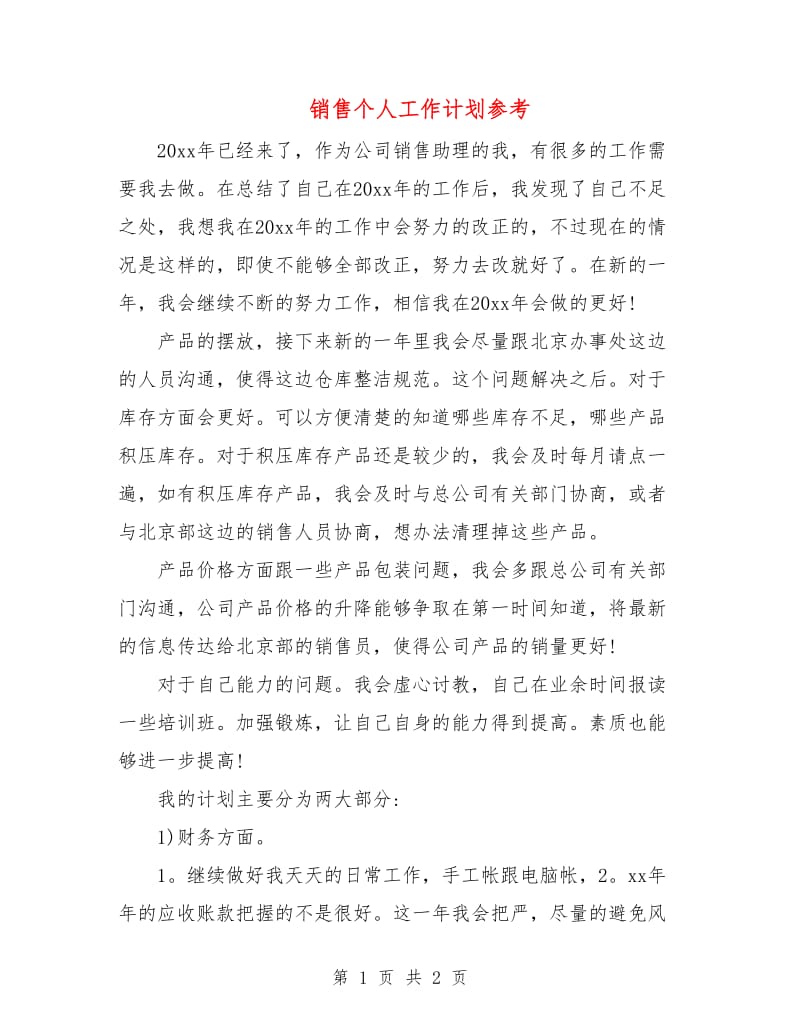 销售个人工作计划参考.doc_第1页