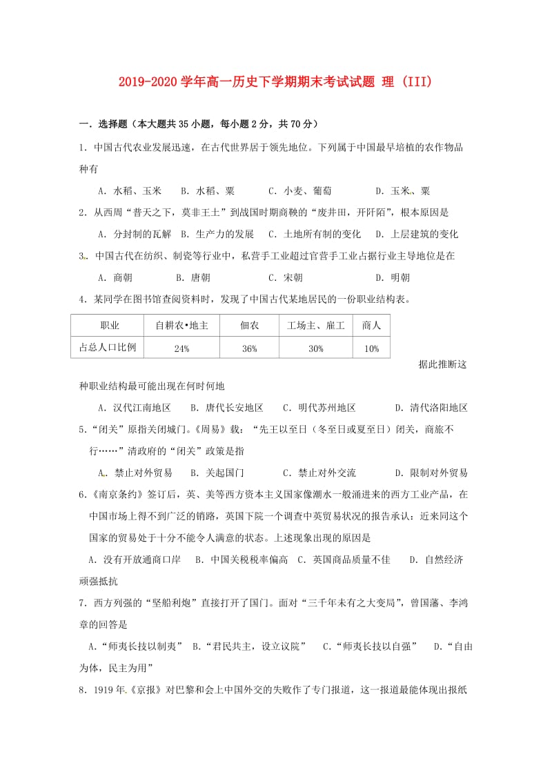 2019-2020学年高一历史下学期期末考试试题 理 (III).doc_第1页