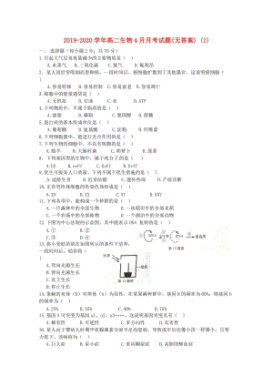 2019-2020学年高二生物4月月考试题(无答案) (I).doc