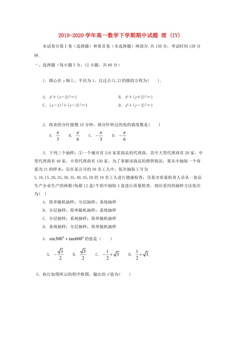 2019-2020学年高一数学下学期期中试题 理 (IV).doc_第1页