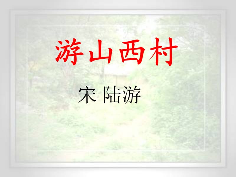 小学语文游山西村.ppt_第1页
