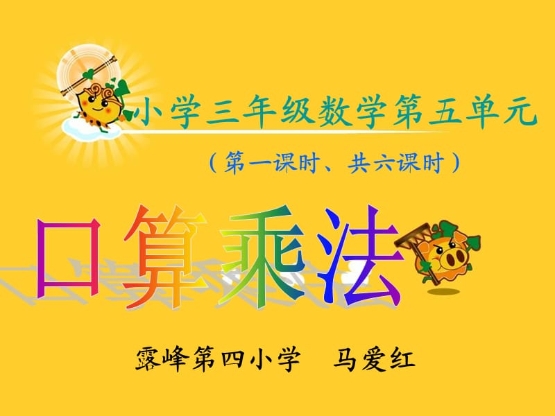 数学三年级下册《口算乘法》.ppt_第1页