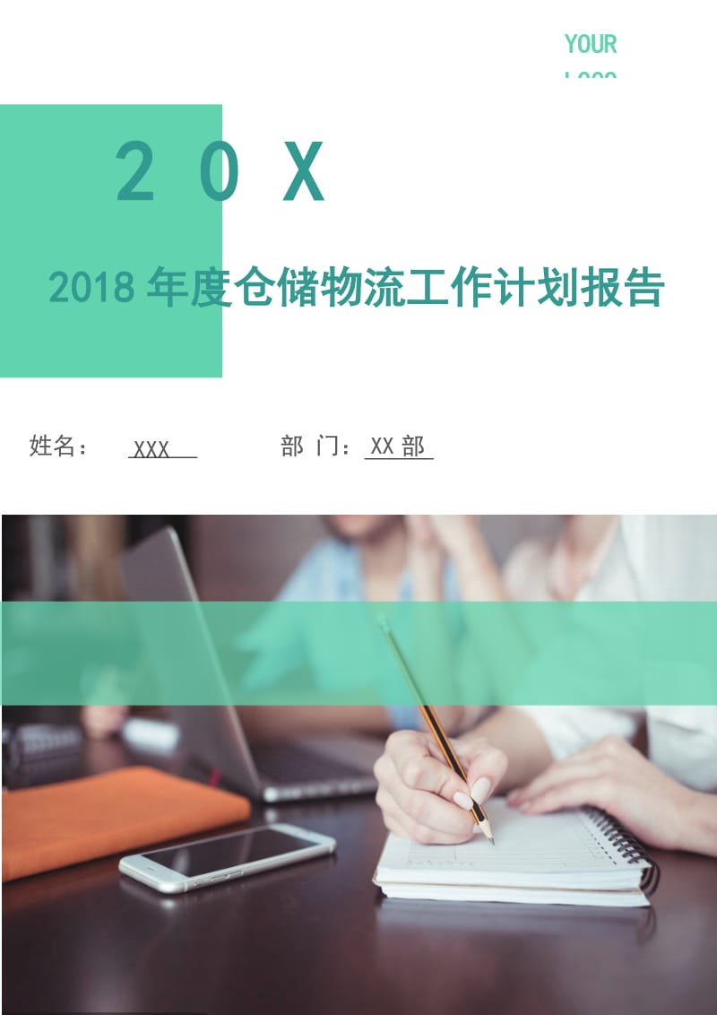 2018年度仓储物流工作计划报告.doc_第1页