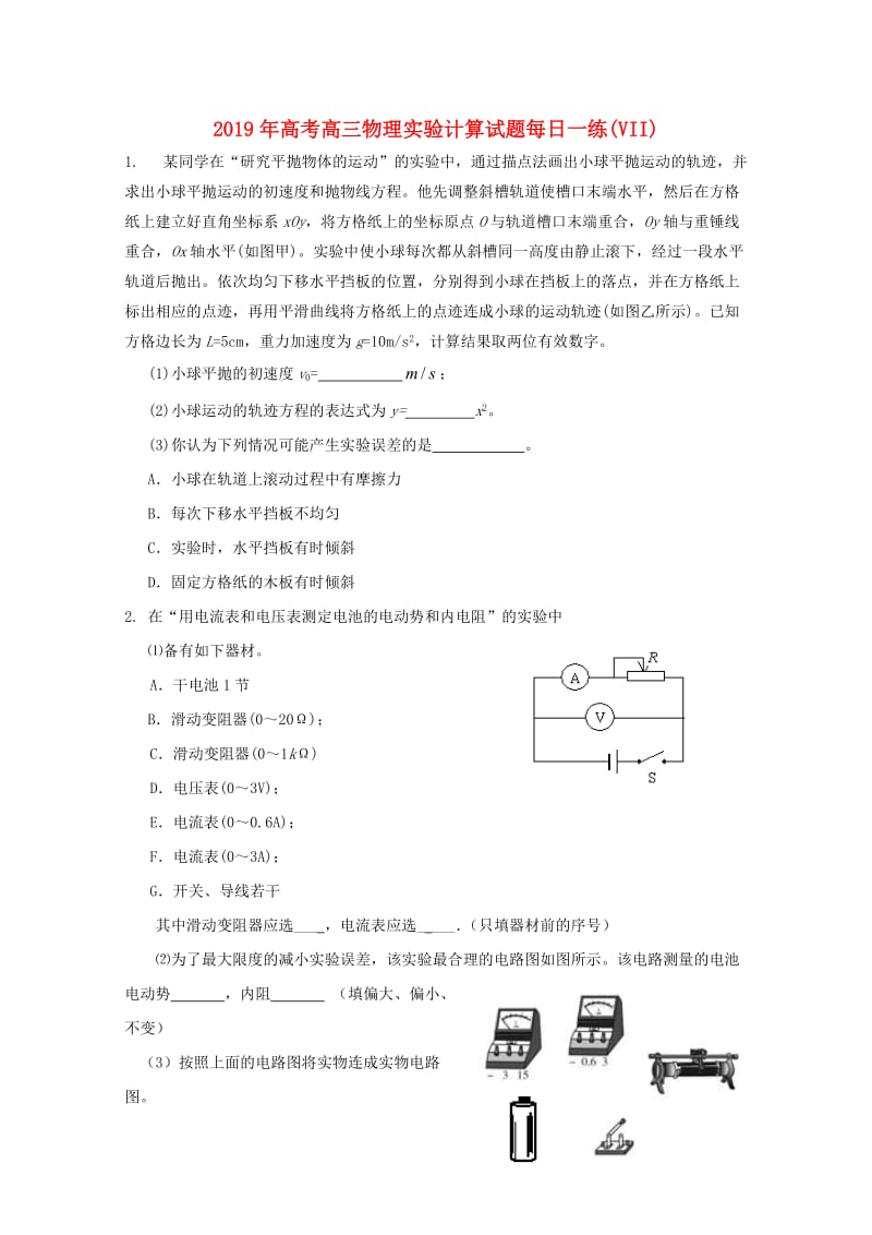 2019年高考高三物理实验计算试题每日一练(VII).doc_第1页