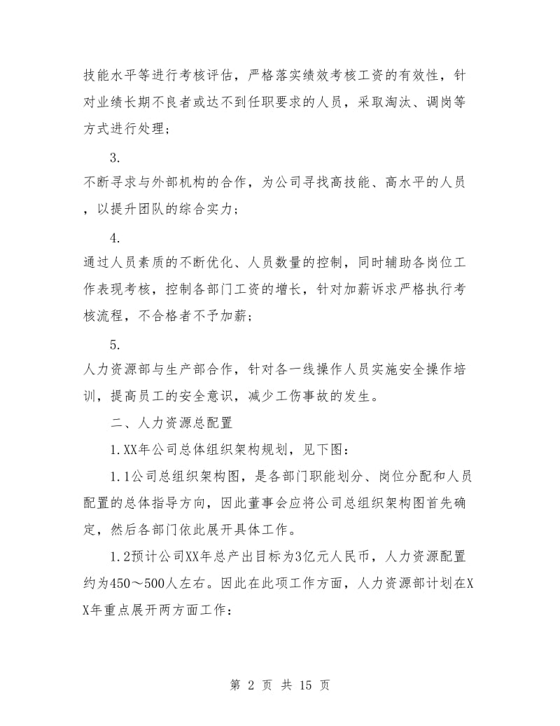 人力资源部工作计划书.doc_第2页