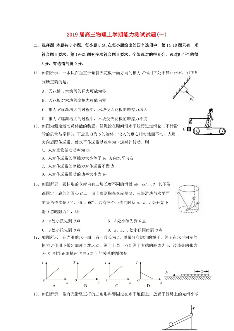 2019届高三物理上学期能力测试试题(一).doc_第1页