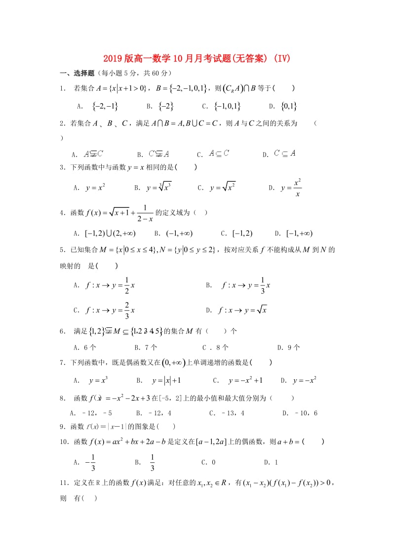 2019版高一数学10月月考试题(无答案) (IV).doc_第1页