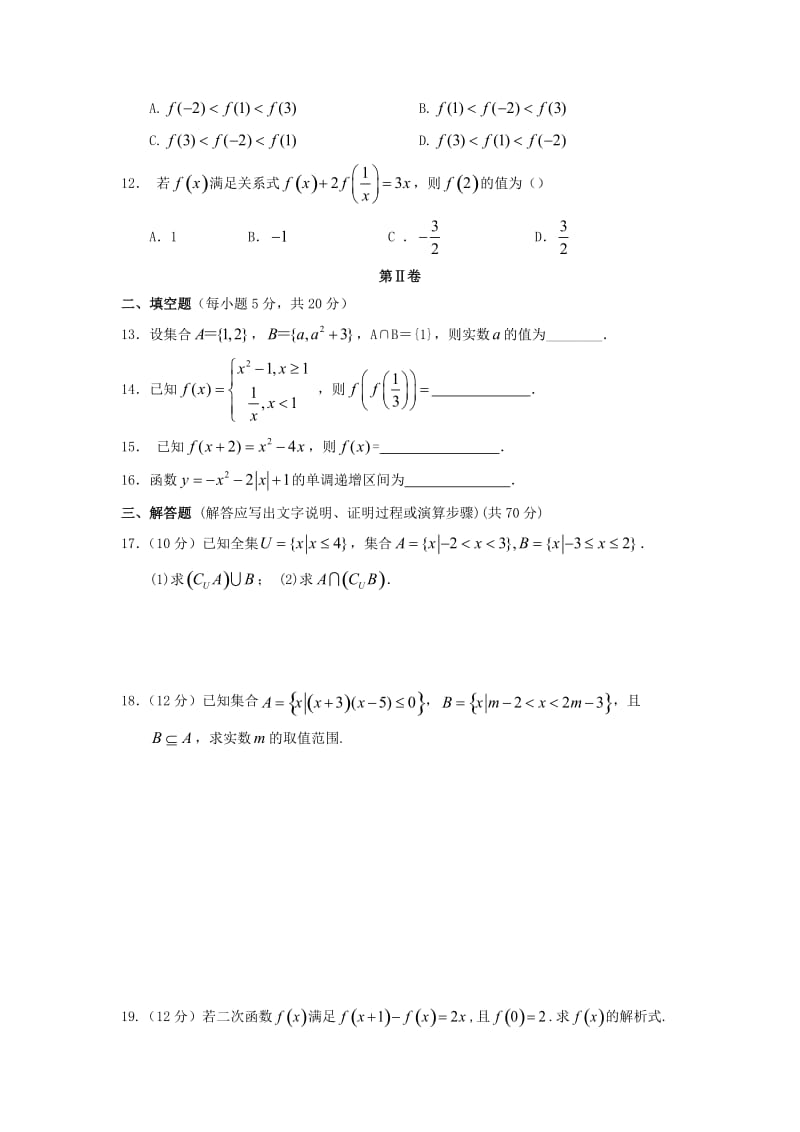 2019版高一数学10月月考试题(无答案) (IV).doc_第2页