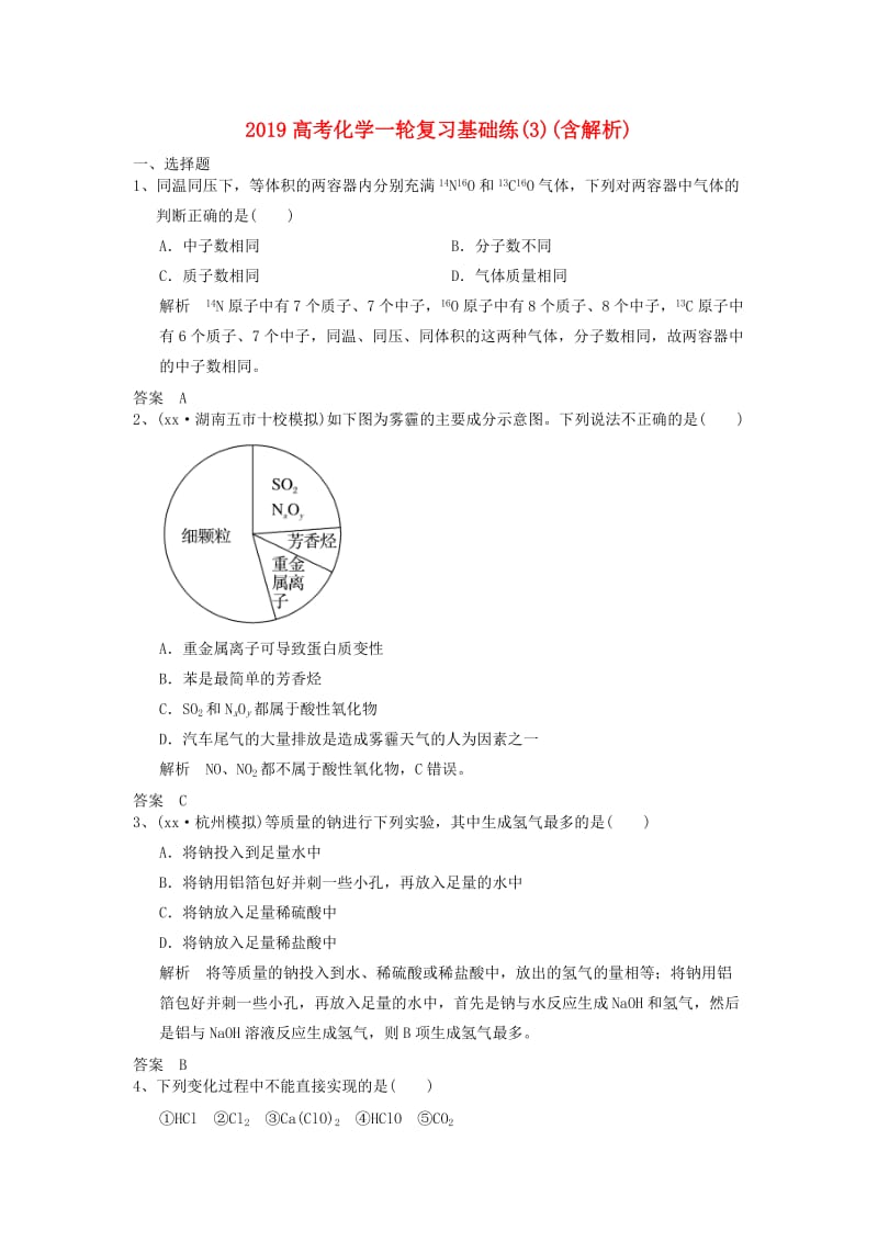 2019高考化学一轮复习基础练(3)(含解析).doc_第1页