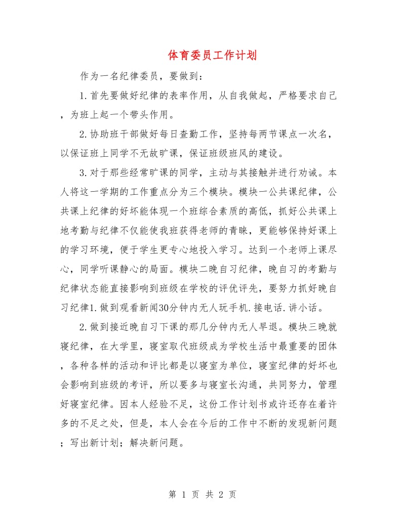 体育委员工作计划.doc_第1页