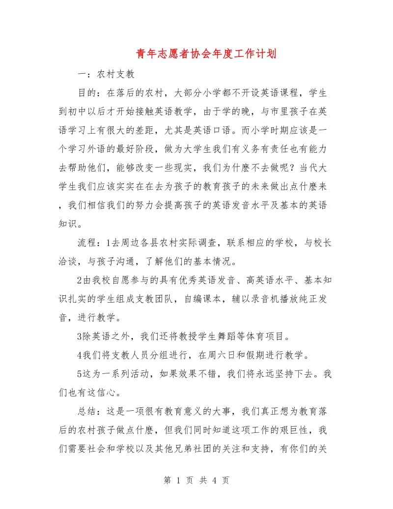 青年志愿者协会年度工作计划.doc_第1页