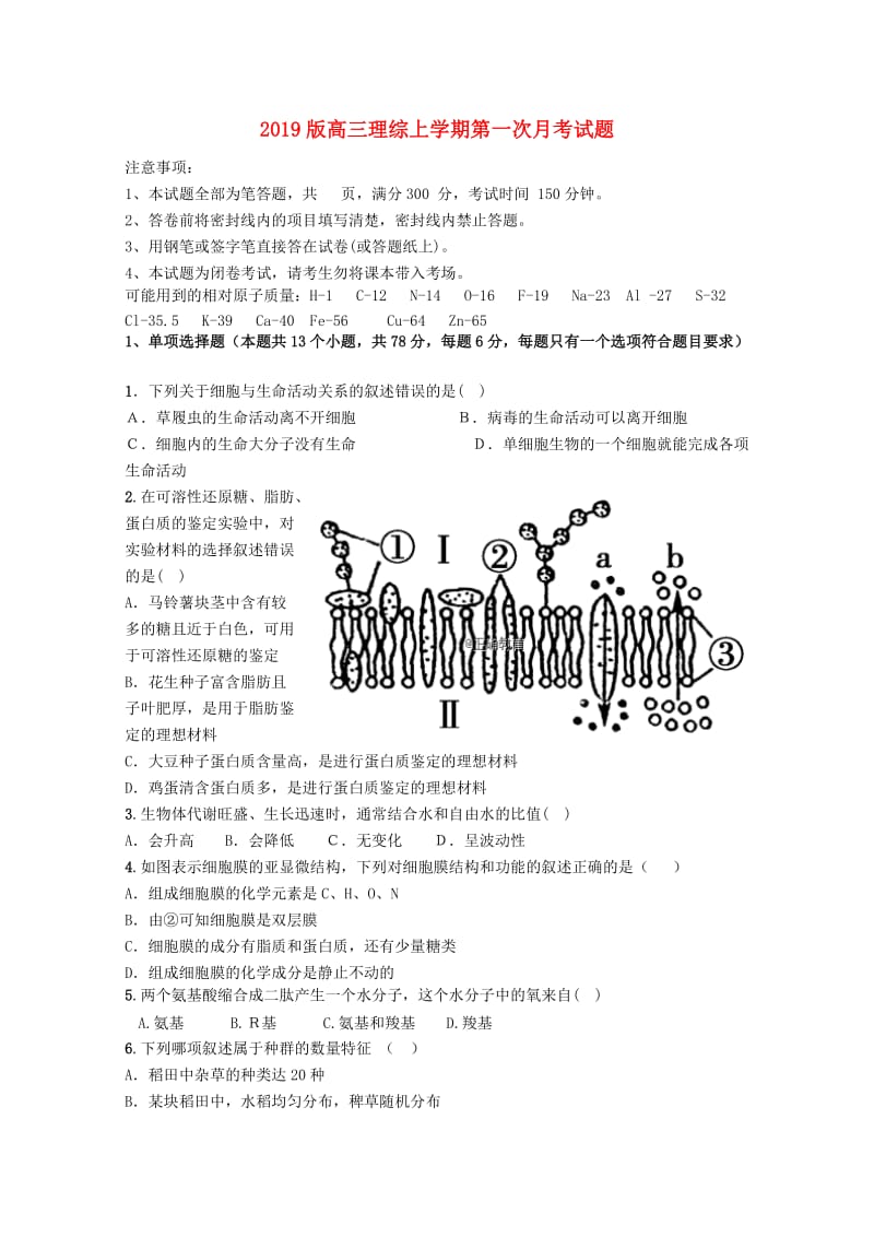 2019版高三理综上学期第一次月考试题.doc_第1页