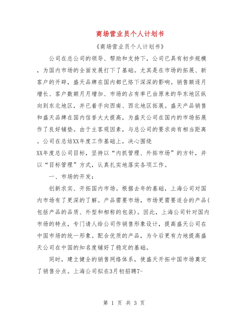 商场营业员个人计划书.doc_第1页