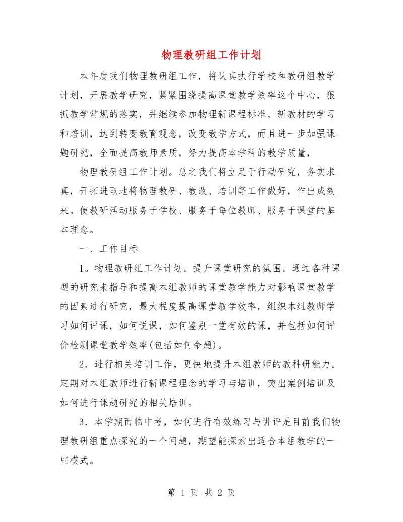 物理教研组工作计划.doc_第1页