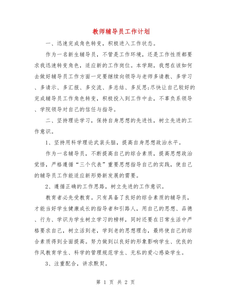 教师辅导员工作计划.doc_第1页