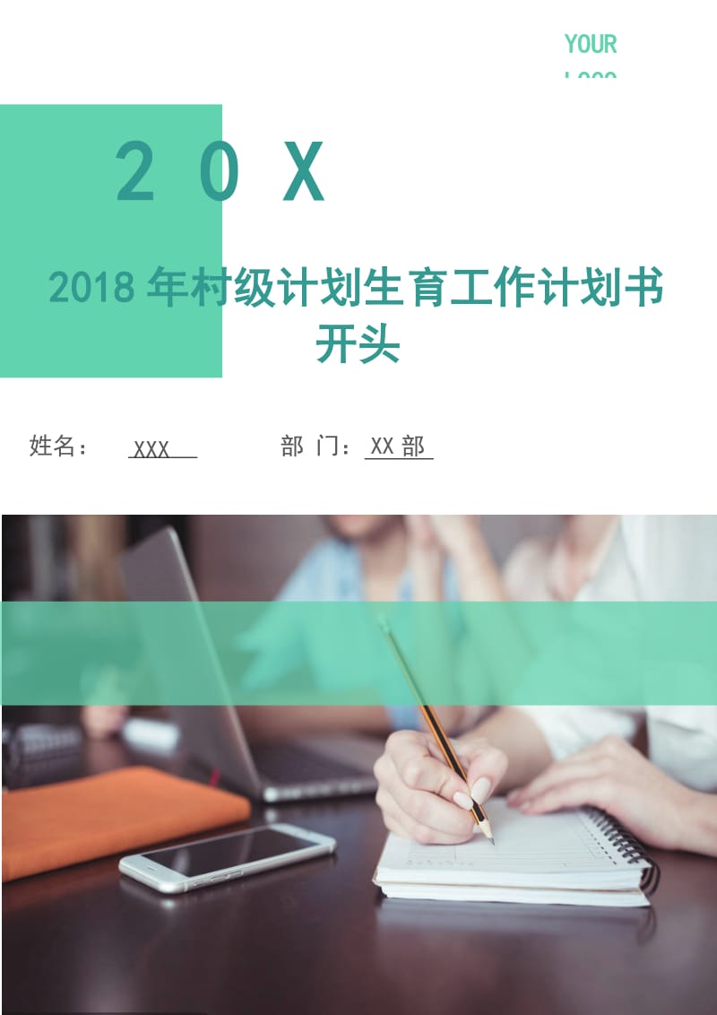 2018年村级计划生育工作计划书3.doc_第1页