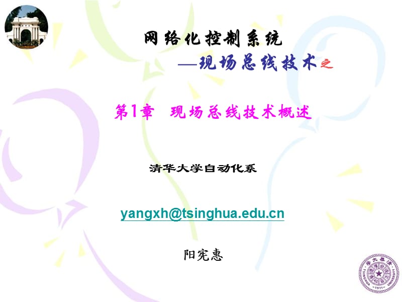 現(xiàn)場(chǎng)總線技術(shù)概述.ppt_第1頁(yè)