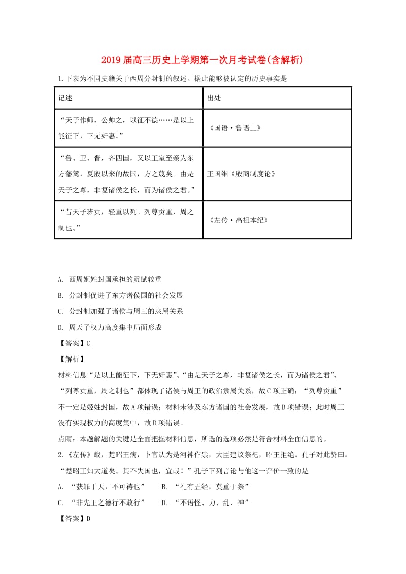 2019届高三历史上学期第一次月考试卷(含解析).doc_第1页