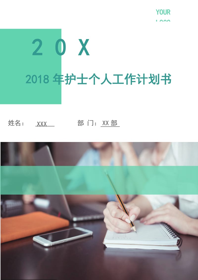 2018年护士个人工作计划书1.doc_第1页