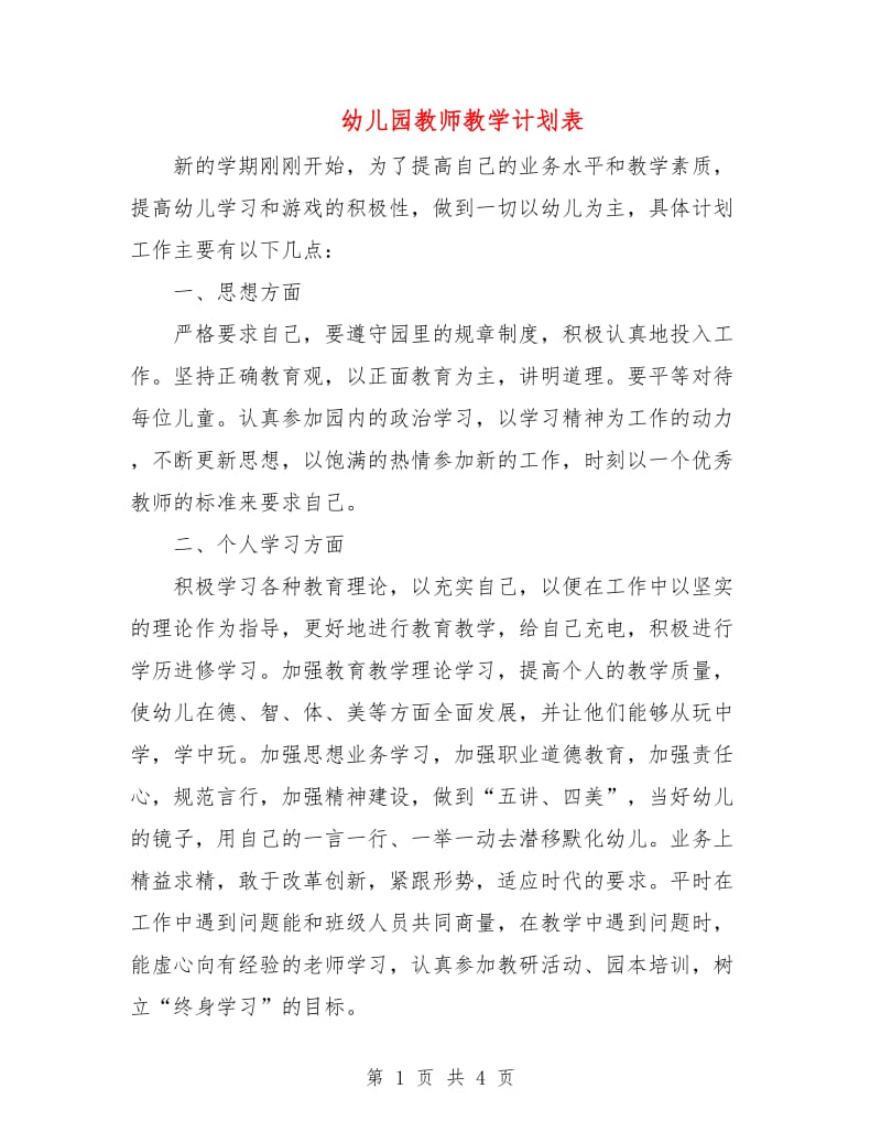 幼儿园教师教学计划表.doc_第1页