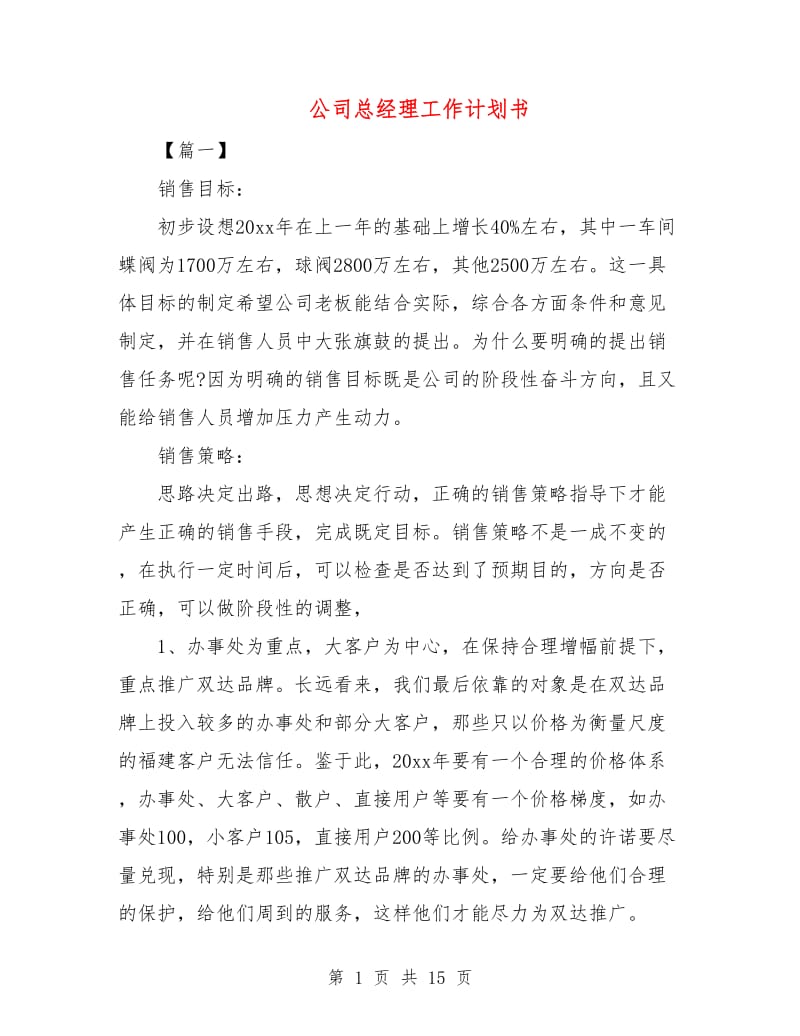 公司总经理工作计划书.doc_第1页