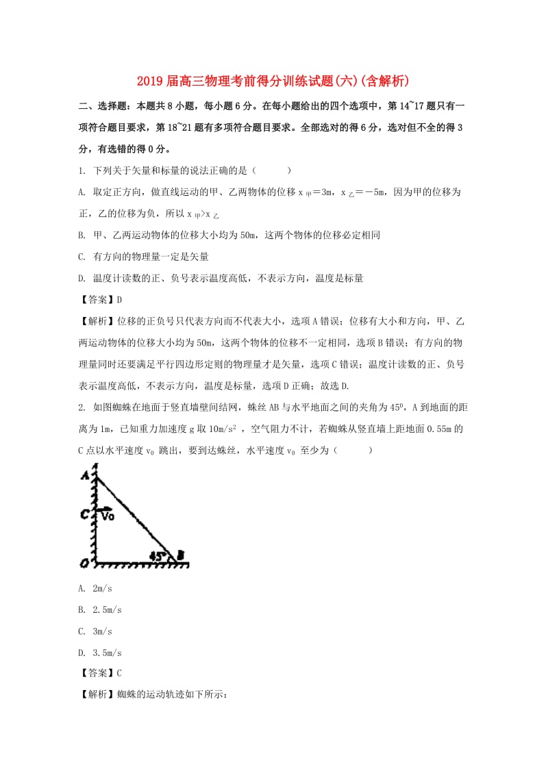 2019届高三物理考前得分训练试题(六)(含解析).doc_第1页