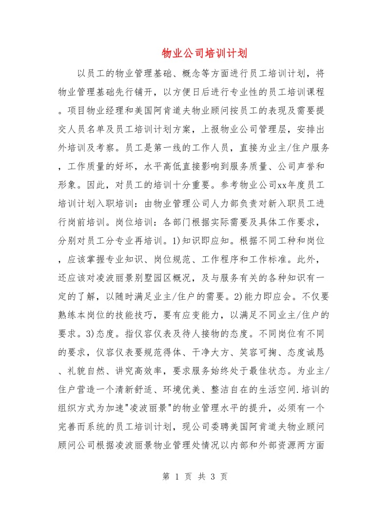 物业公司培训计划.doc_第1页