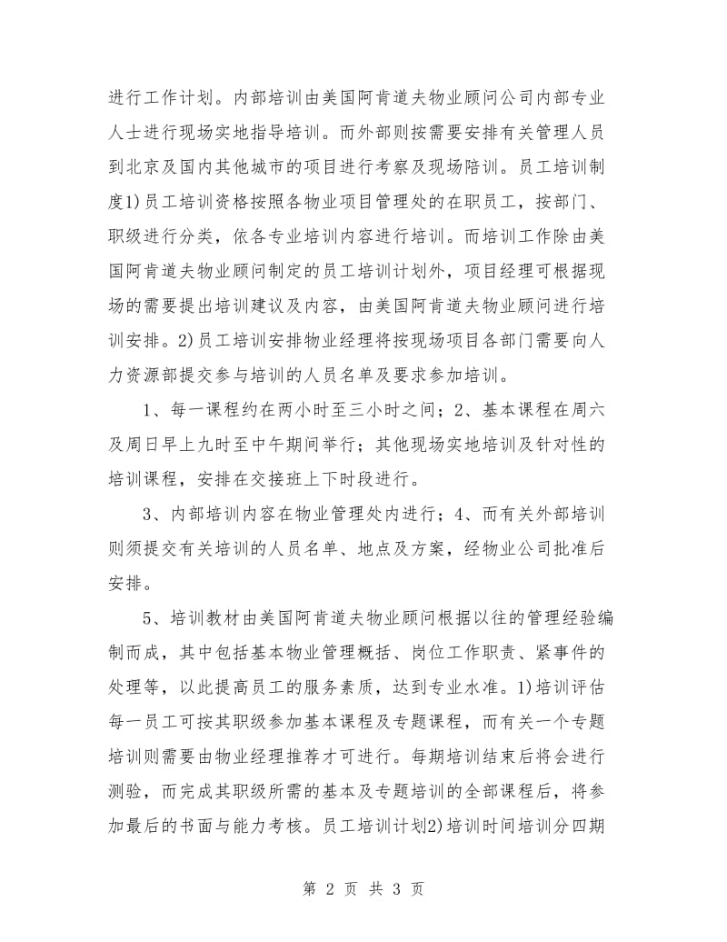 物业公司培训计划.doc_第2页