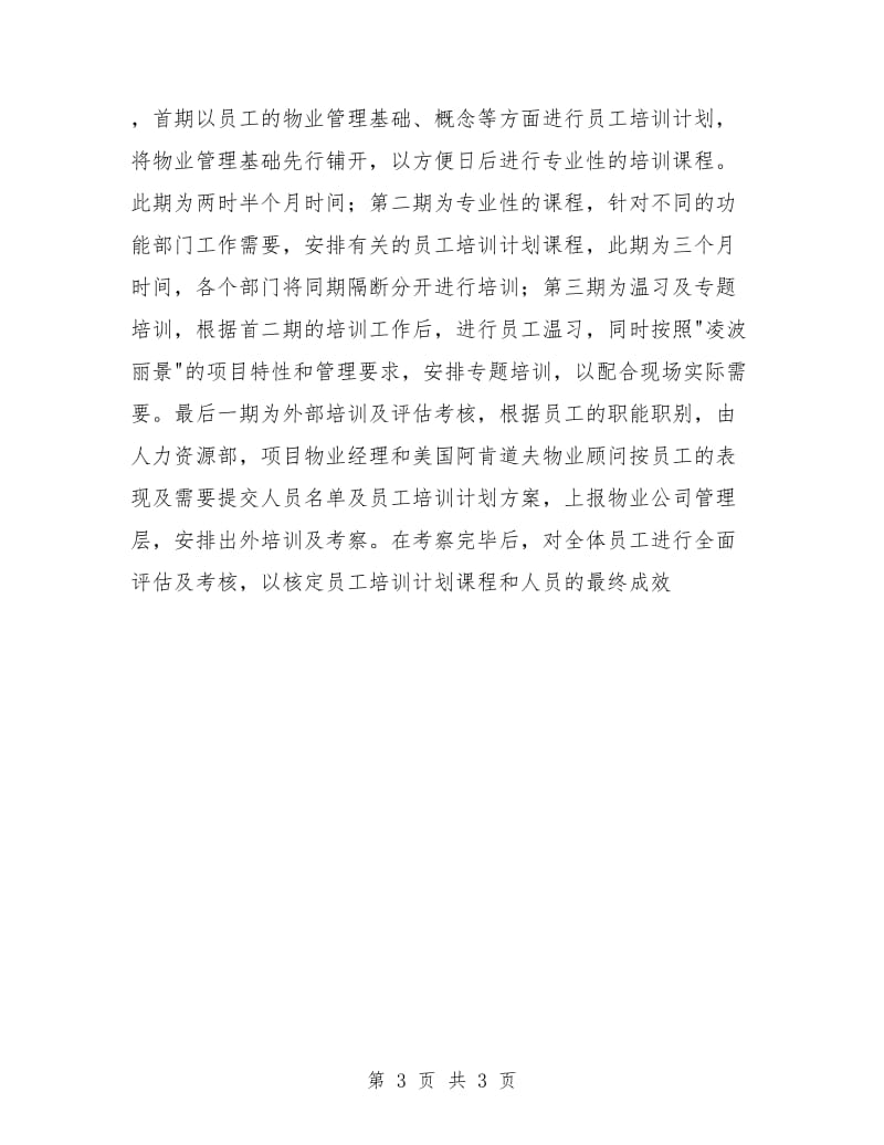 物业公司培训计划.doc_第3页