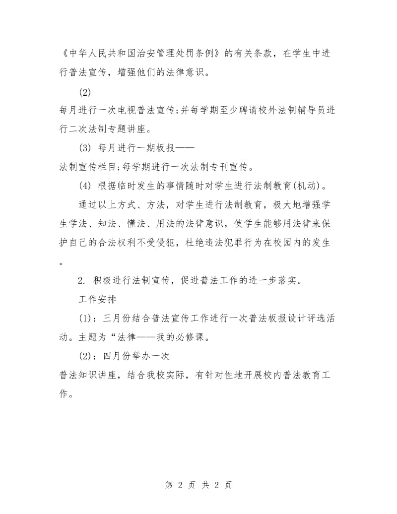 学校普法教育工作计划.doc_第2页