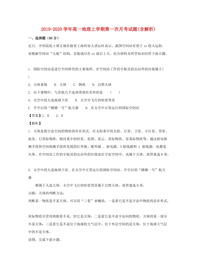 2019-2020学年高一地理上学期第一次月考试题(含解析).doc_第1页