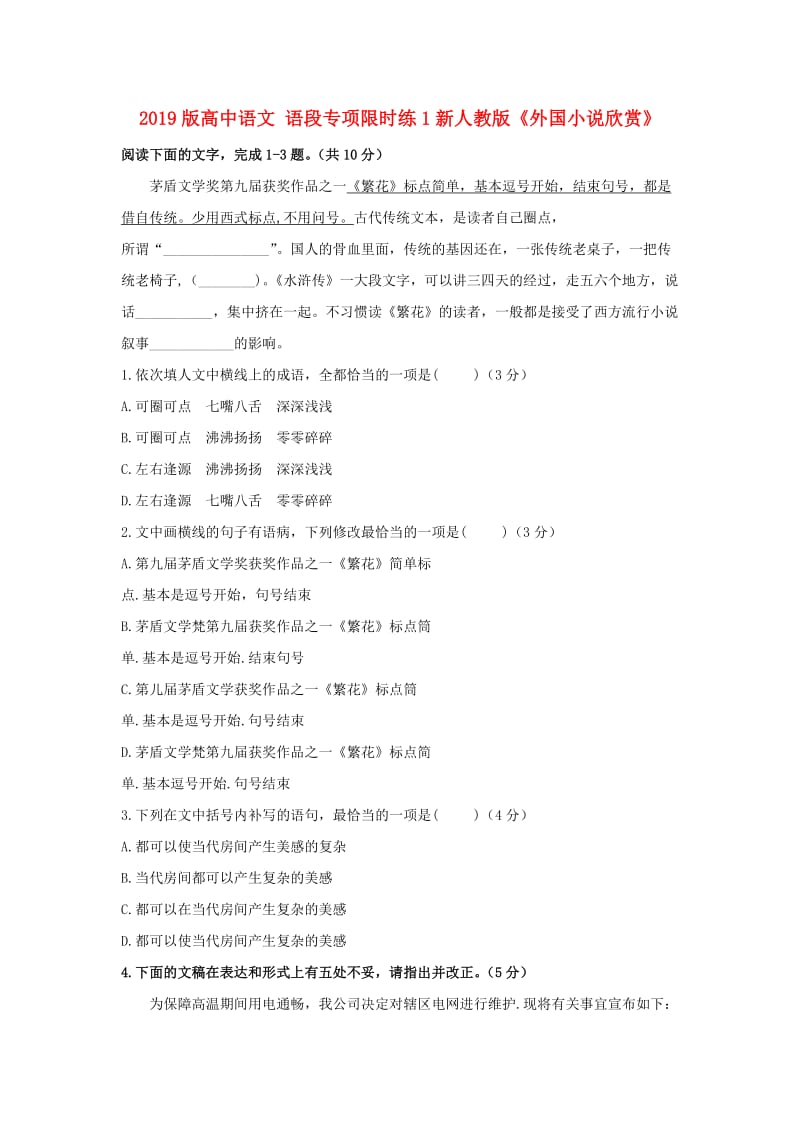 2019版高中语文 语段专项限时练1新人教版《外国小说欣赏》.doc_第1页