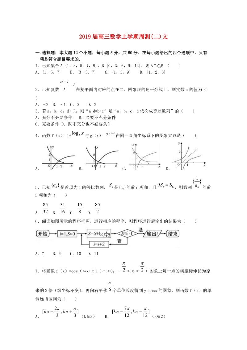 2019届高三数学上学期周测(二)文.doc_第1页