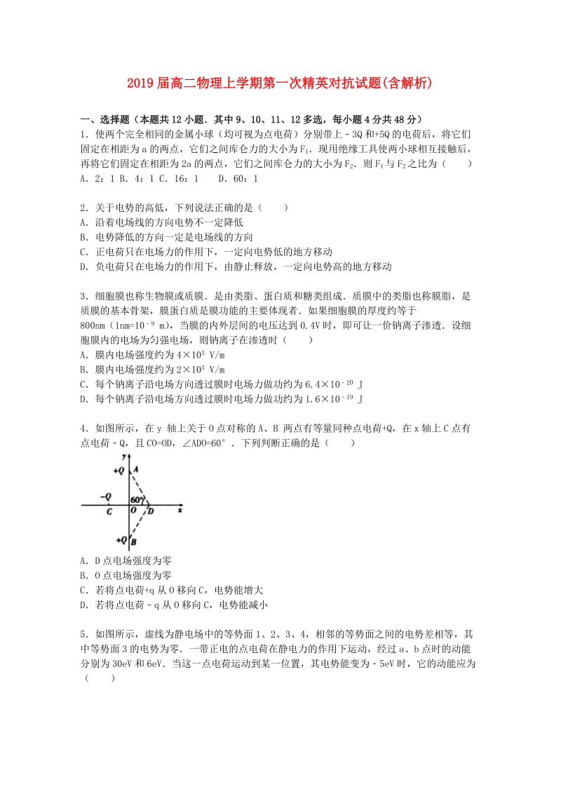 2019届高二物理上学期第一次精英对抗试题(含解析).doc_第1页