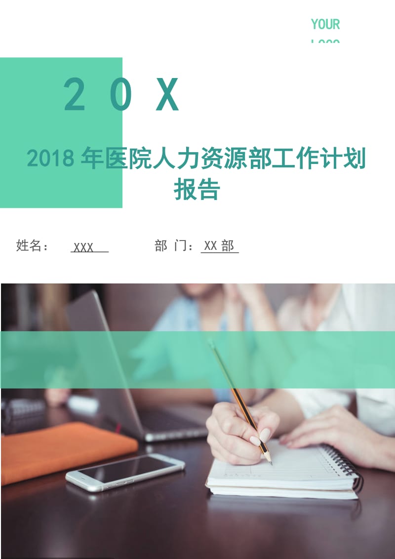 2018年医院人力资源部工作计划报告.doc_第1页