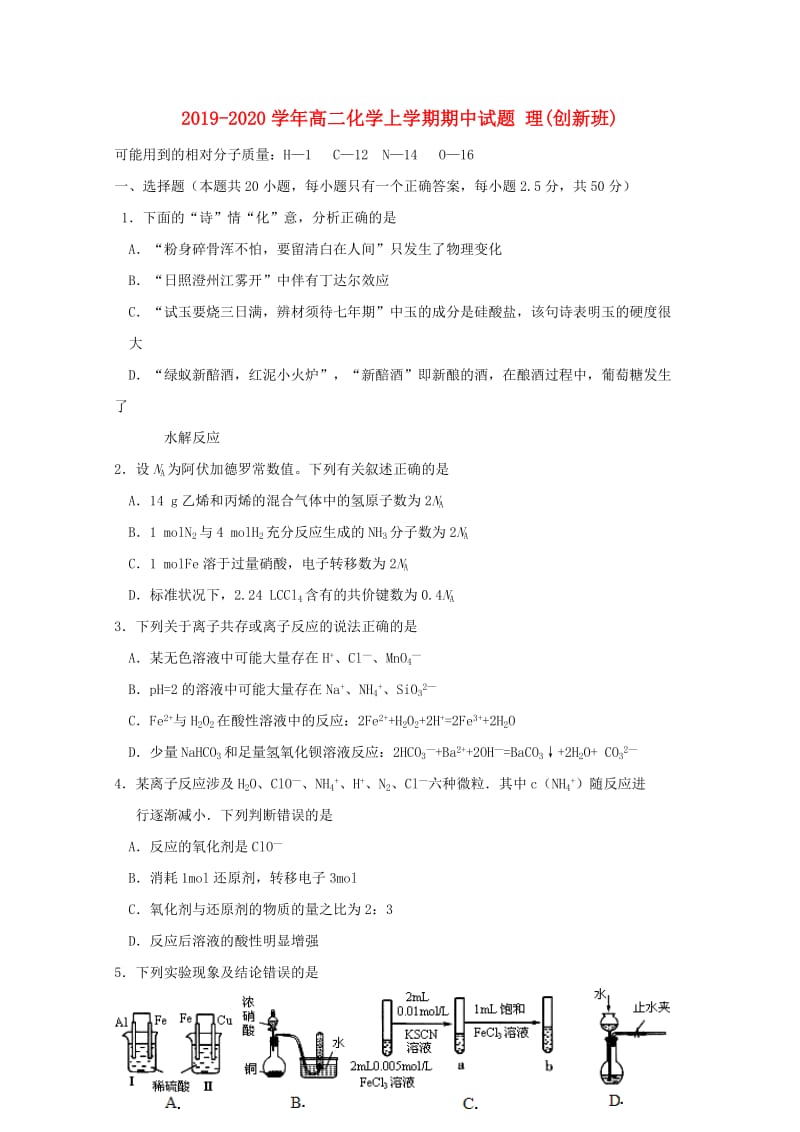 2019-2020学年高二化学上学期期中试题 理(创新班).doc_第1页