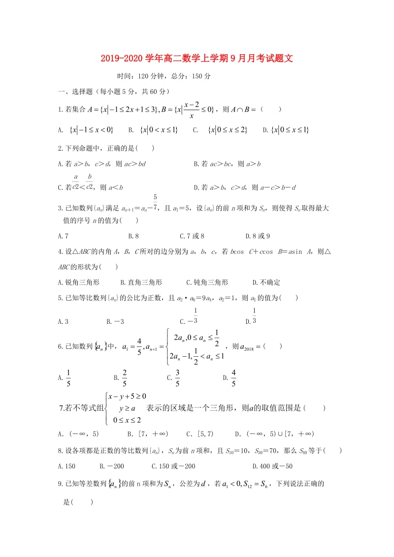 2019-2020学年高二数学上学期9月月考试题文.doc_第1页