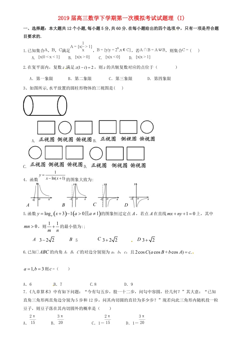 2019届高三数学下学期第一次模拟考试试题理 (I).doc_第1页