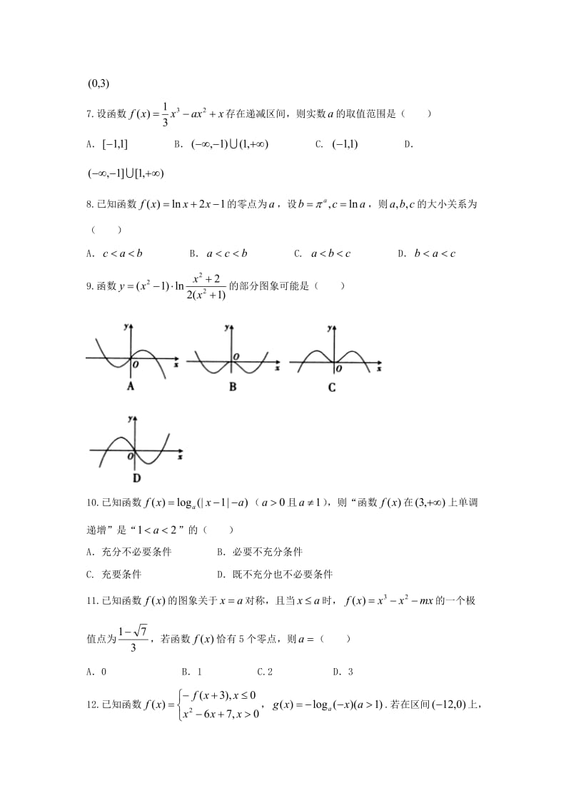 2019届高三数学一轮月考调研试题 文.doc_第2页