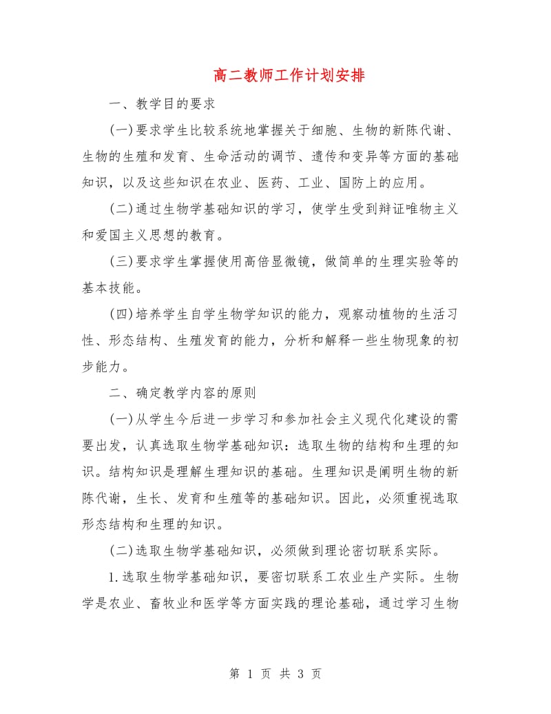 高二教师工作计划安排.doc_第1页