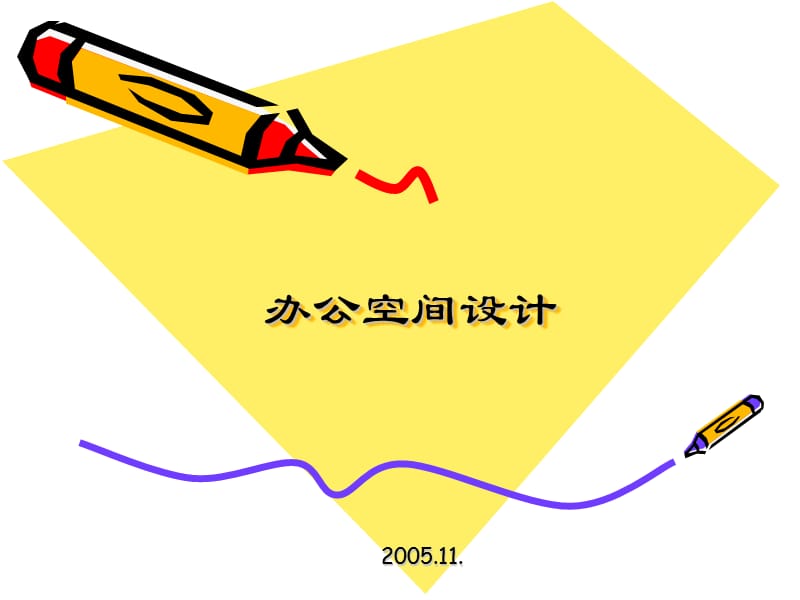 室內空間設計之辦公空間設計.ppt_第1頁