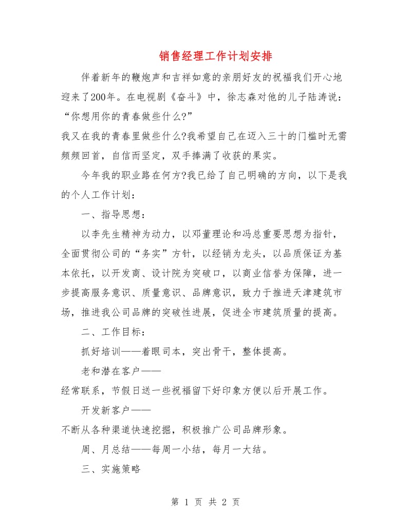 销售经理工作计划安排.doc_第1页